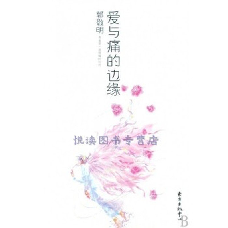 愛與痛的邊缘