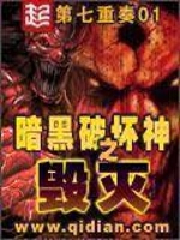 暗黑破壞神之毁灭