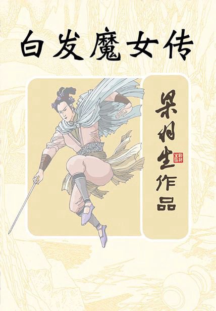 《白发魔女传》封面