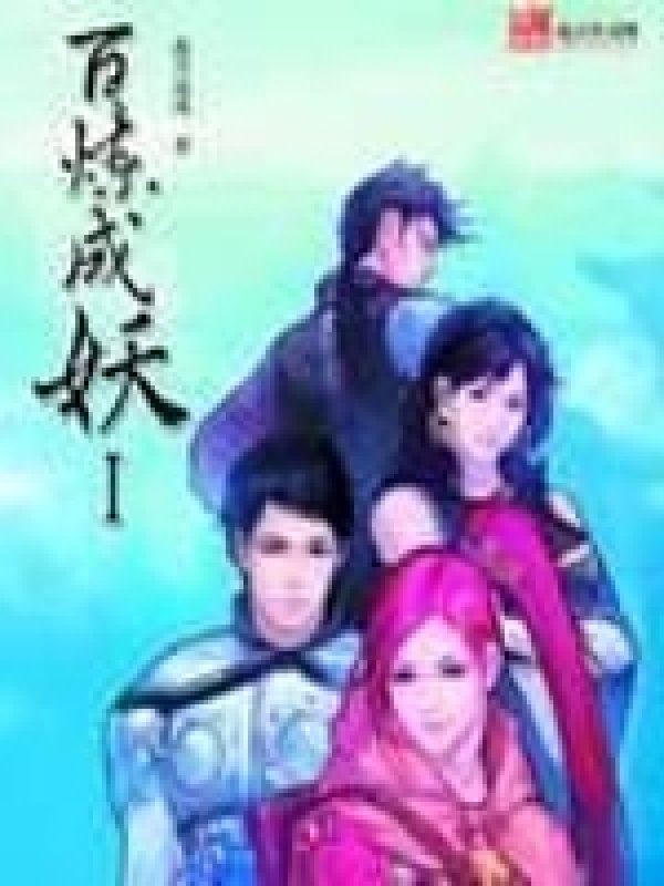 《百炼成妖》封面