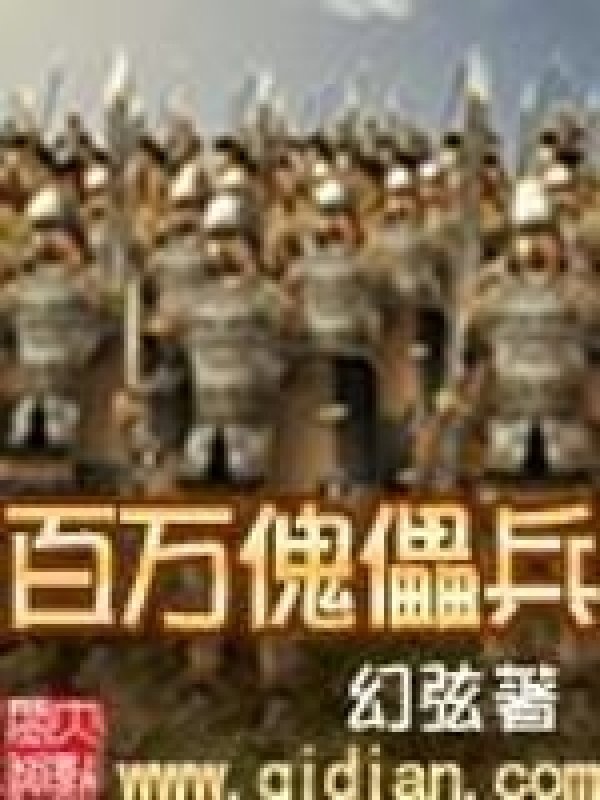 《百万傀儡兵 》封面