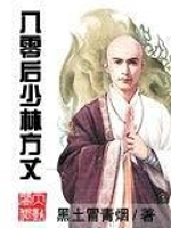 《八零后少林方丈》封面
