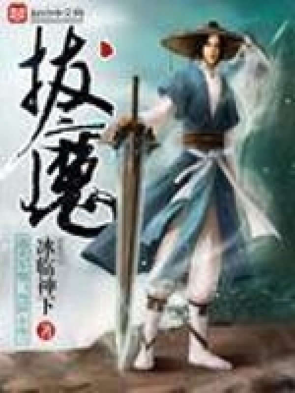 《拔魔》封面