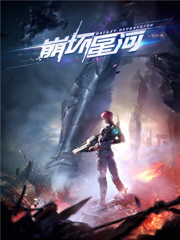 《崩坏星河》封面