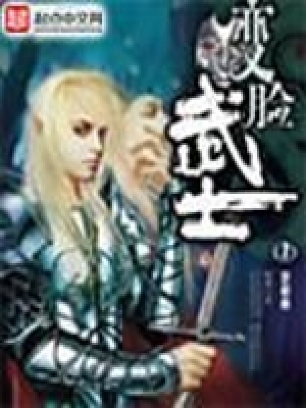 《变脸武士》封面