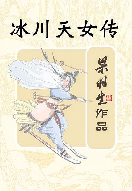 《冰川天女传》封面