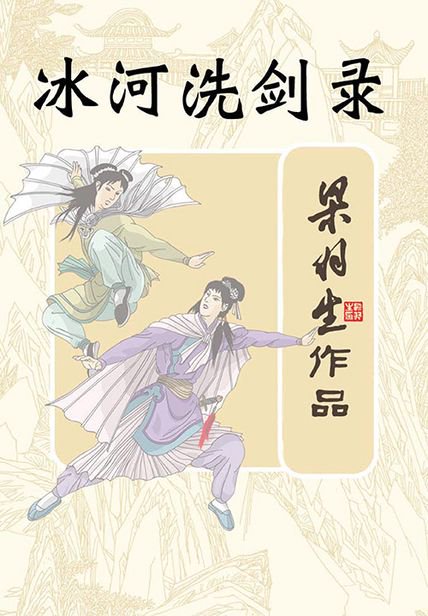《冰河洗剑录》封面