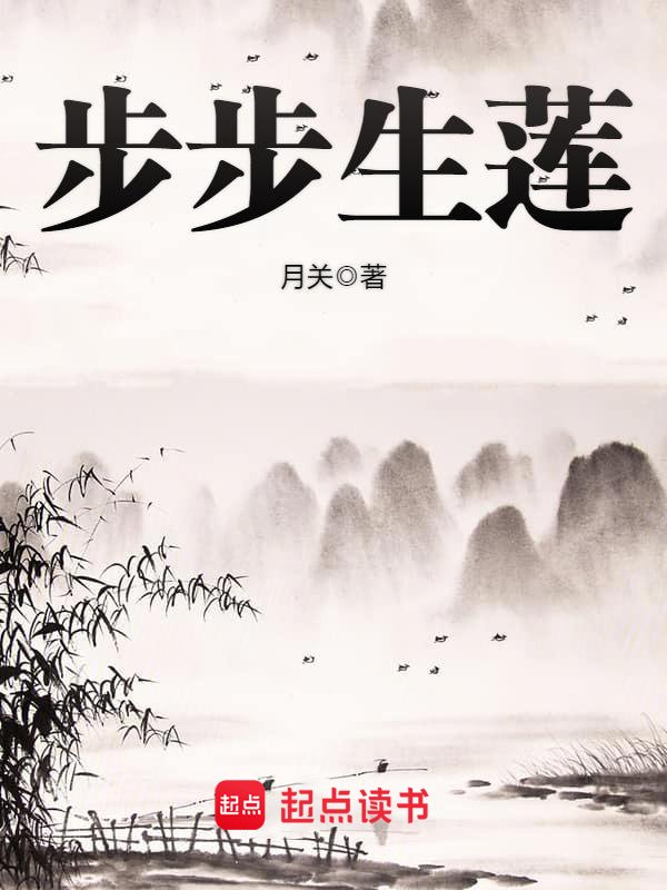 《步步生莲》封面