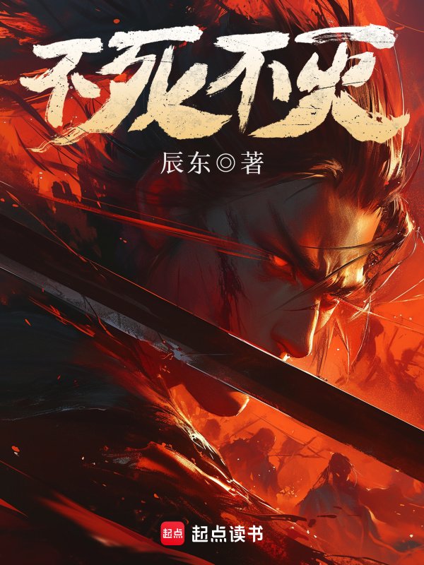 《不死不灭》封面