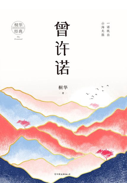 曾許諾