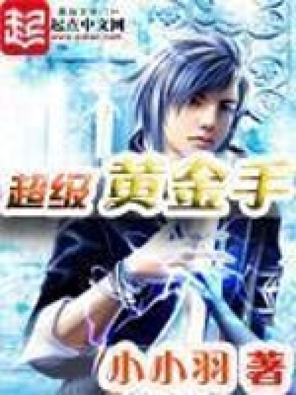 《超级黄金手》封面
