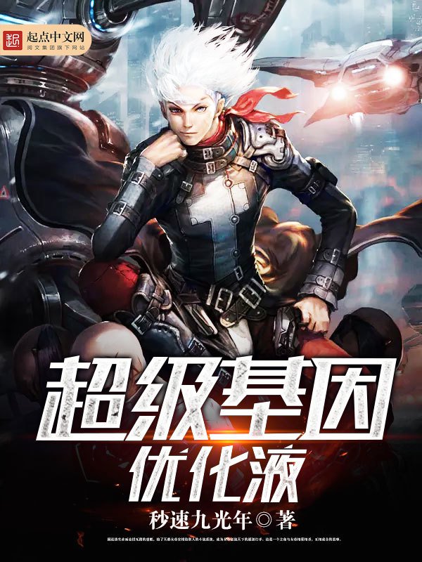 《超级基因优化液》封面
