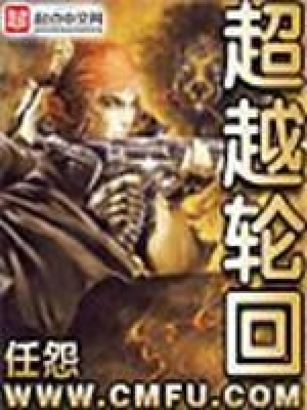 《超越轮回》封面