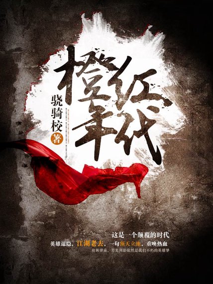 《橙红年代》封面