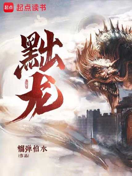 《黜龙》封面