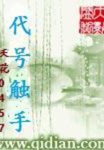 代號触手