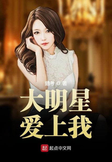 《大明星爱上我》封面