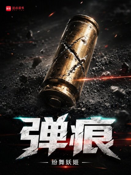 《弹痕》封面
