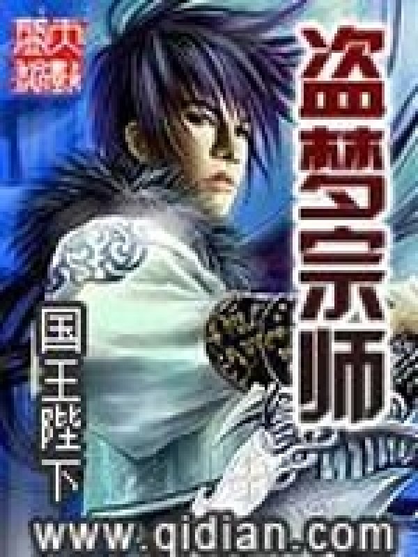 盗夢宗師
