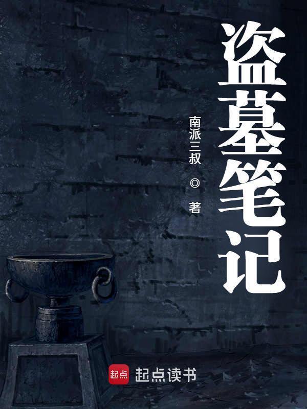 《盗墓笔记》封面