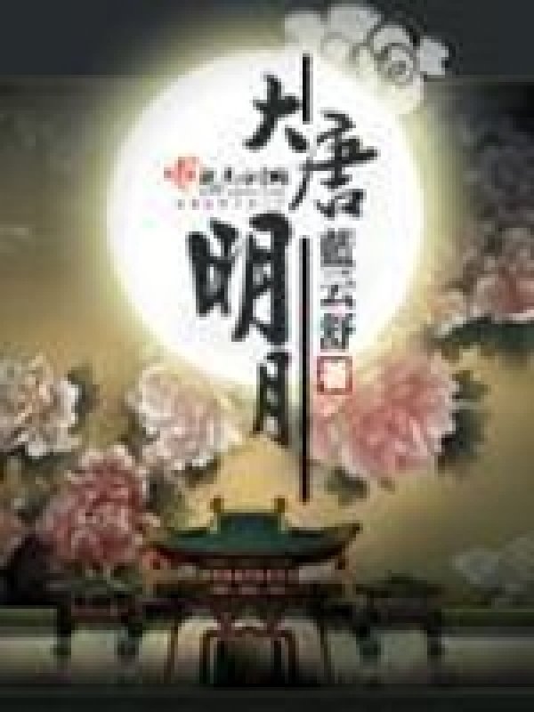 《大唐明月》封面