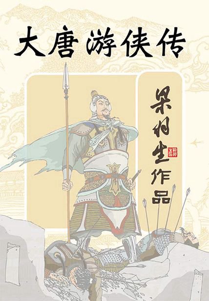 《大唐游侠传》封面