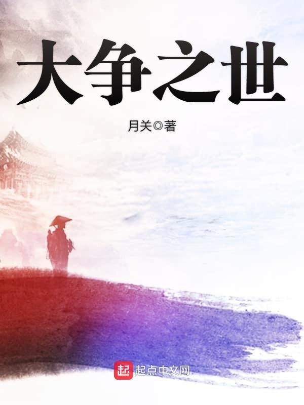 《大争之世 》封面