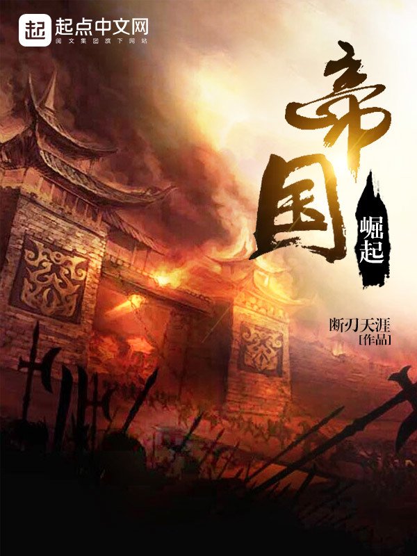 《帝国崛起》封面