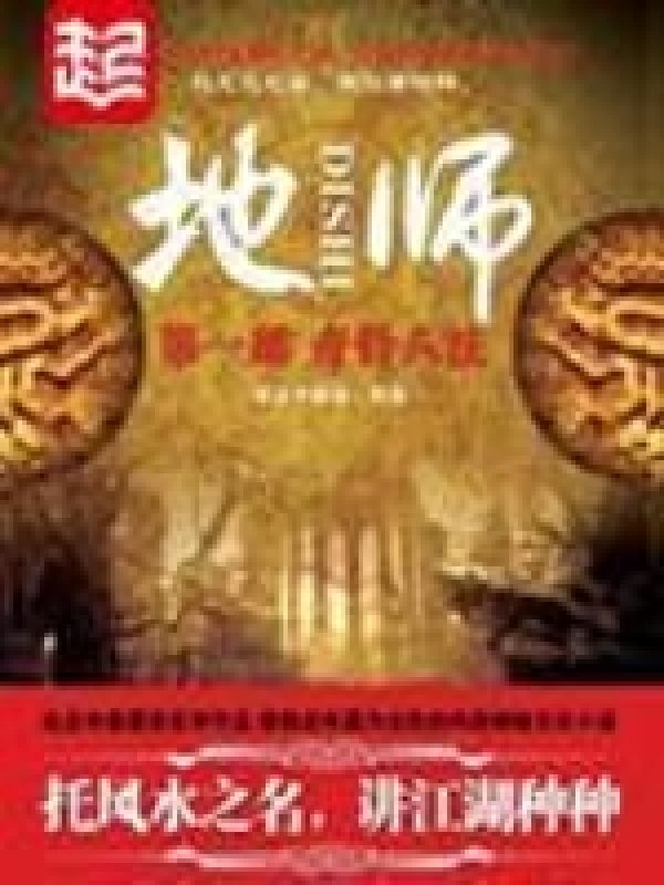 《地师》封面