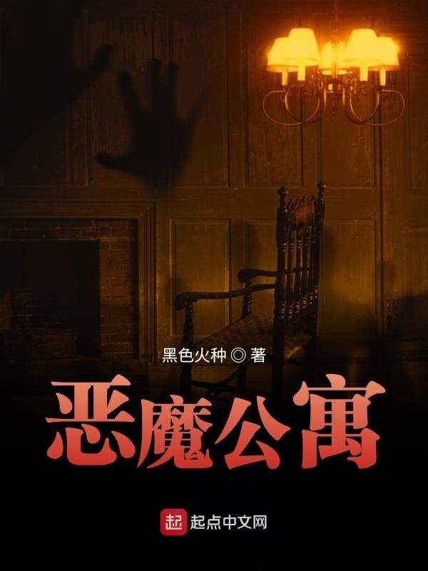 《地狱公寓 》封面