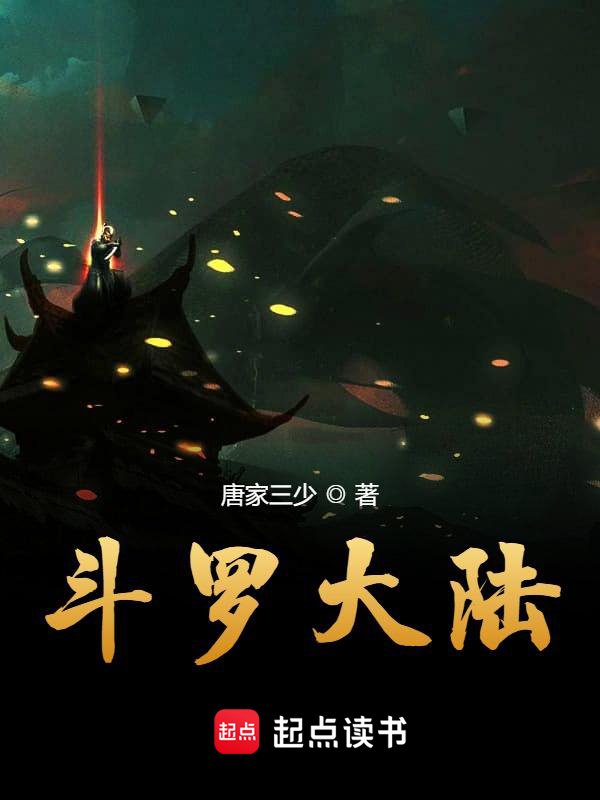 《斗罗大陆》封面