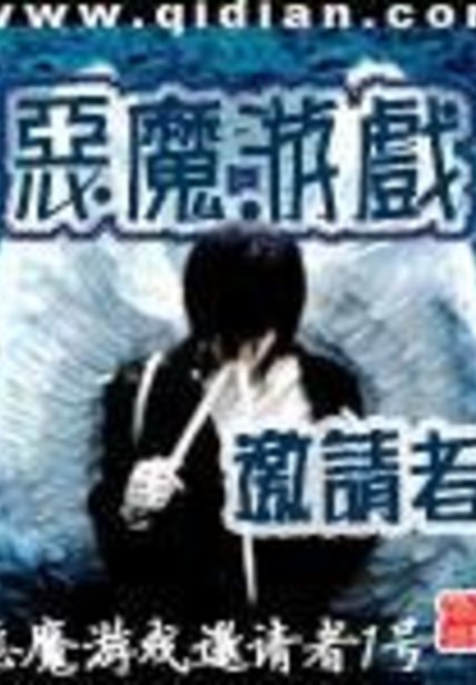 惡魔遊戲邀請者