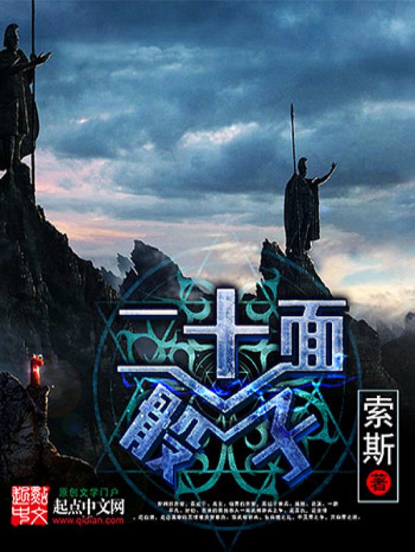 《二十面骰子》封面