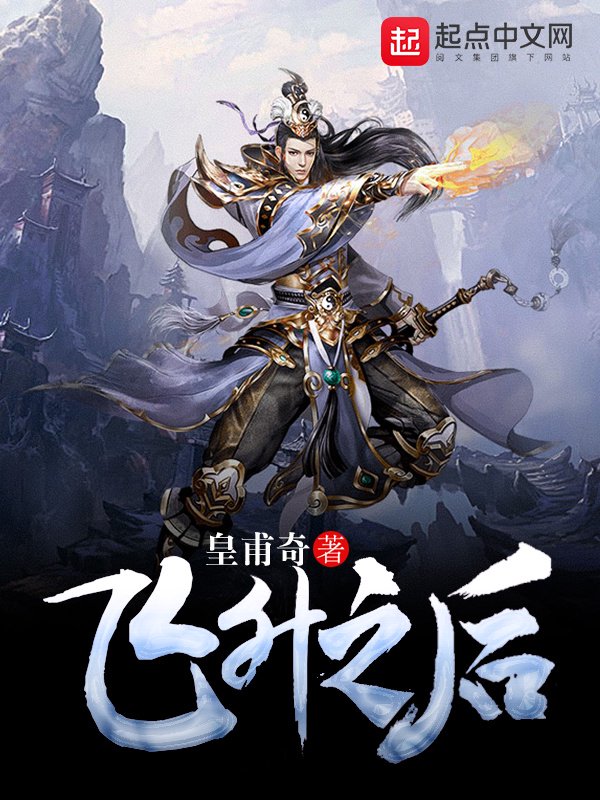 飞升之後
