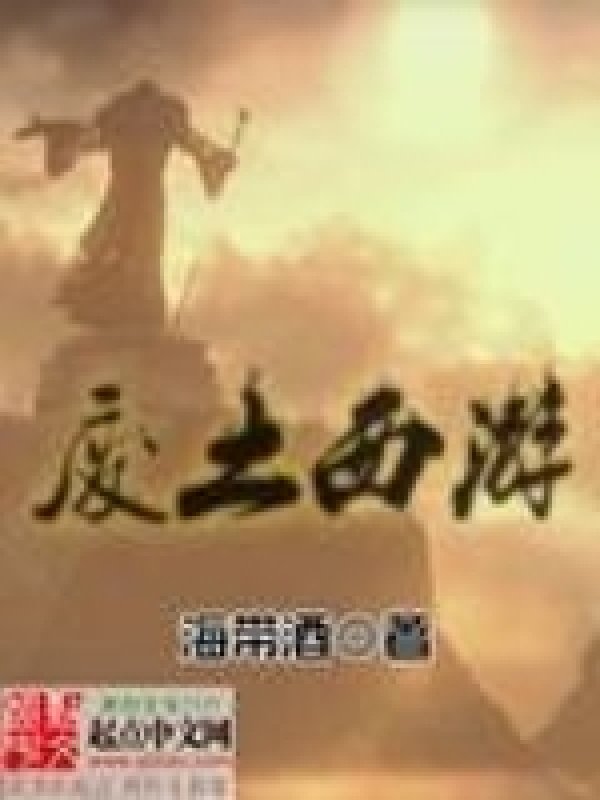 《废土西游》封面
