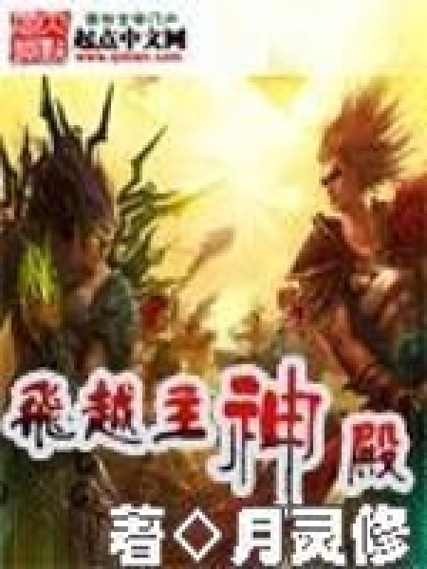 《飞越主神殿》封面