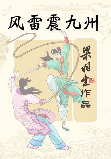 《风雷震九州》封面