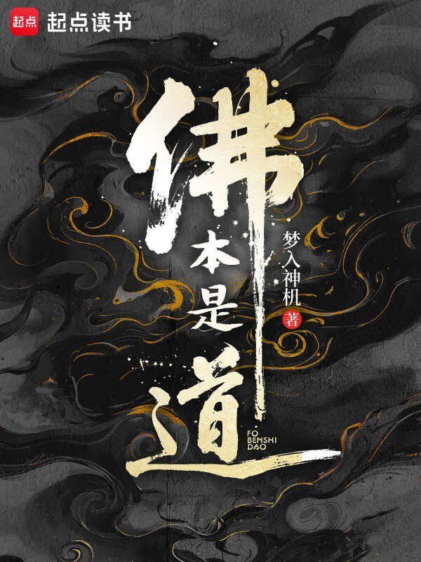 《佛本是道》封面