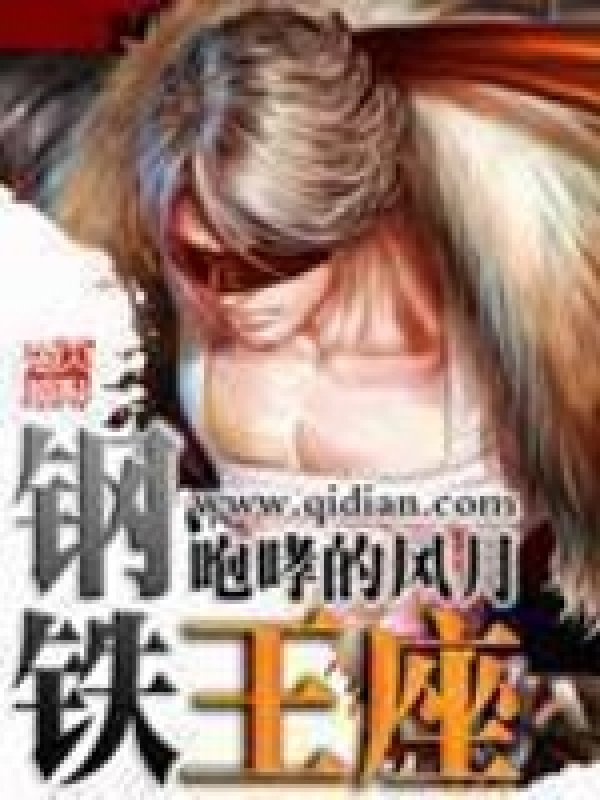 《钢铁王座》封面