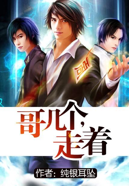 《哥几个,走着》封面