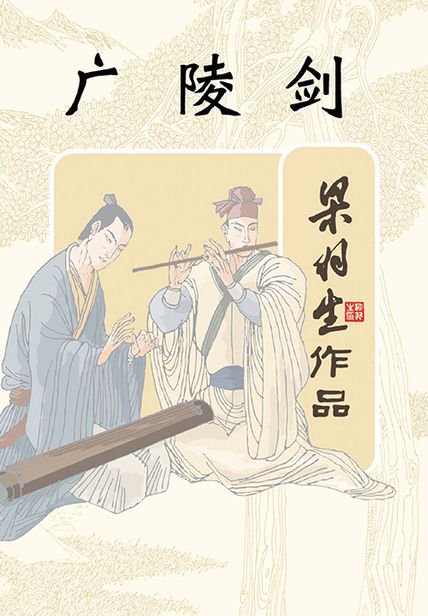 《广陵剑》封面