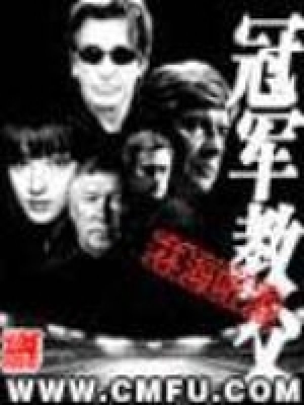 《冠军教父》封面