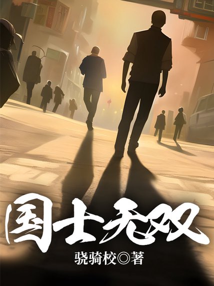 《国士无双》封面
