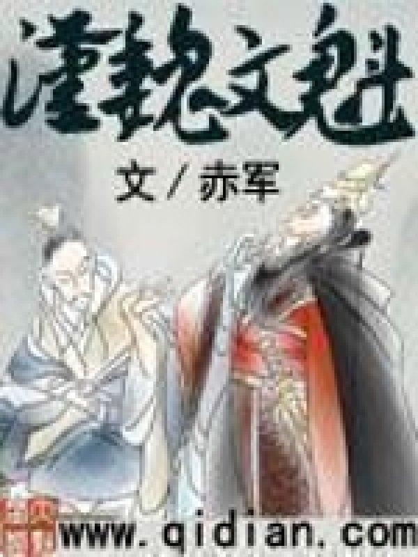 《汉魏文魁》封面