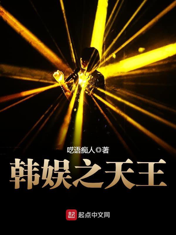 韩娛之天王
