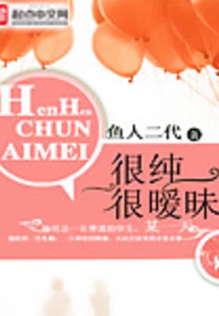 很純很曖昧