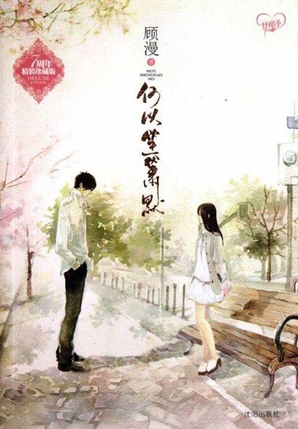 《何以笙箫默》封面