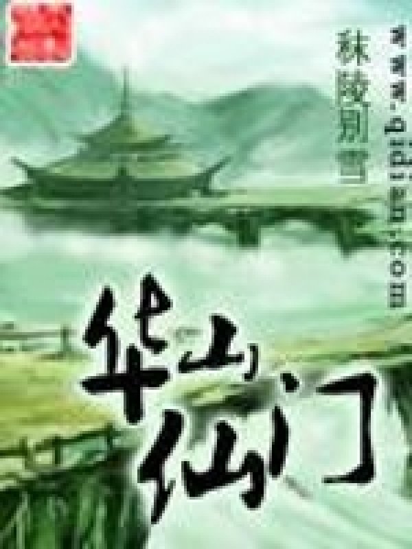 《华山仙门》封面