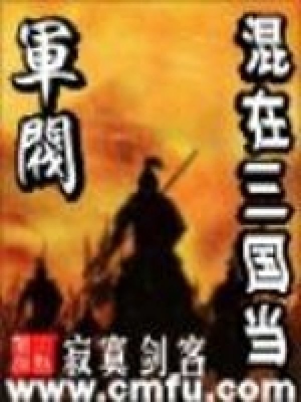 《混在三国当军阀》封面