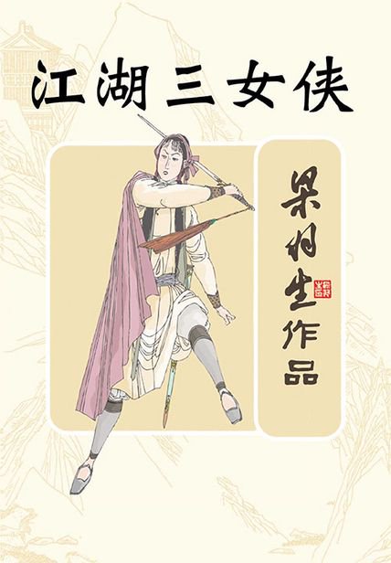 《江湖三女侠》封面
